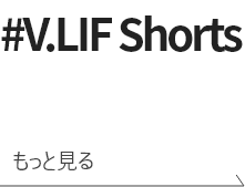 #V.LIF Shorts もっと見る