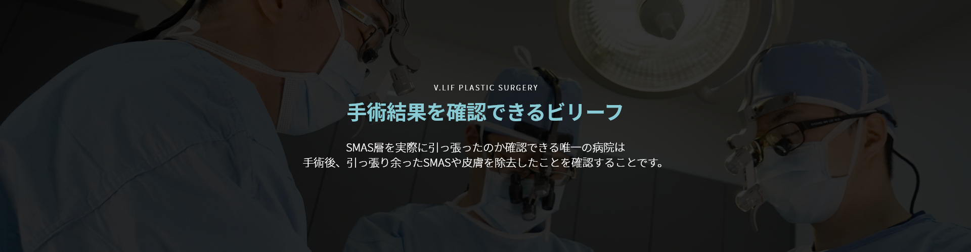 V.LIF PLASTIC SURGERY 수술결과를 확인 할 수 있는 빌리프 스마스층을 실제로 당겼는지 확인 할 수 있는 유일한 방법은 수술 후 당기고 남은 스마스 및 피부를 삭제한 것을 확인하는 것입니다.