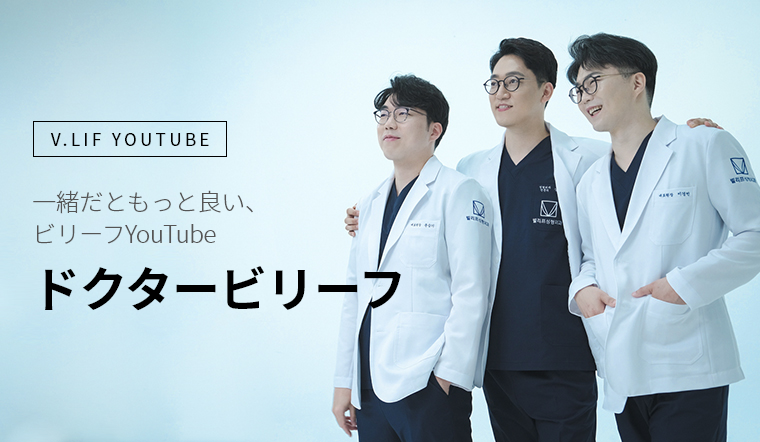 V.LIF YOUTUBE 一緒だともっと良い、 ビリーフYouTube ドクタービリーフ