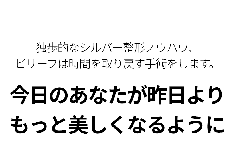 독보적인 실버성형 노하우, 빌리프는 시간을 되돌리는 수술을 합니다. 오늘의 당신이 어제보다 더 아름다울 수 있도록