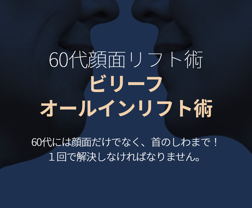 60대 안면거상술 빌리프 올인거상술 - 60대에는 안면뿐만 아니라, 목주름까지! 한번에 해결해야 됩니다.