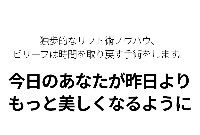 독보적인 거상술 노하우, 빌리프는 시간을 되돌리는 수술을 합니다. 오늘의 당신이 어제보다 더 아름다울 수 있도록