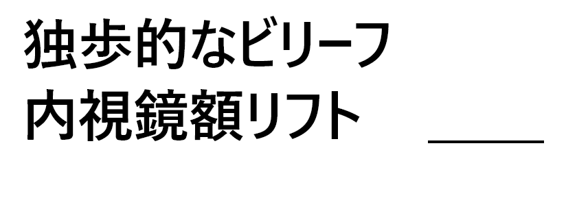 独歩的なビリーフ 内視鏡額リフト