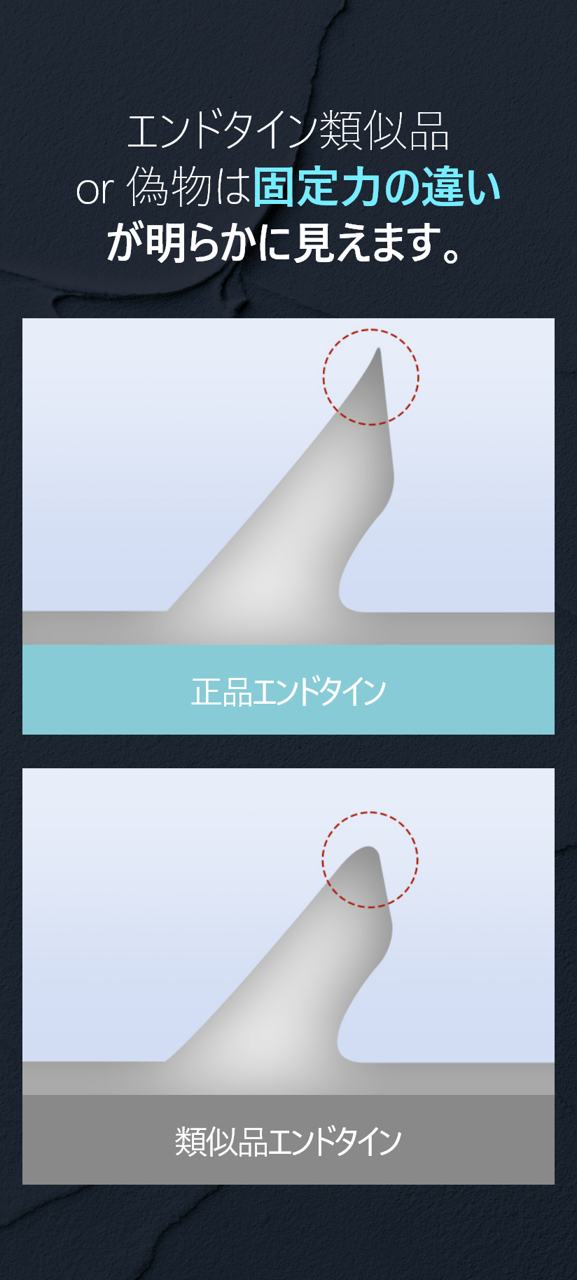 エンドタイン類似品 or 偽物は固定力の違い が明らかに見えます。 正品エンドタイン, 類似品エンドタイン