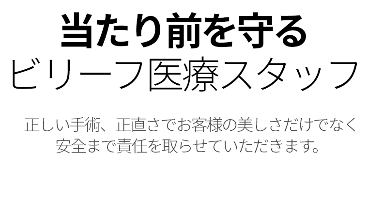 당연한 것을 지키는 빌리프 의료진 올바른 수술, 정직함을 통하여 고객님들의 아름다움뿐만 아니라 안전까지 책임지겠습니다. 