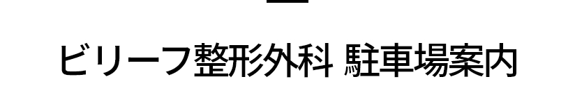 빌리프성형외과 주차장안내