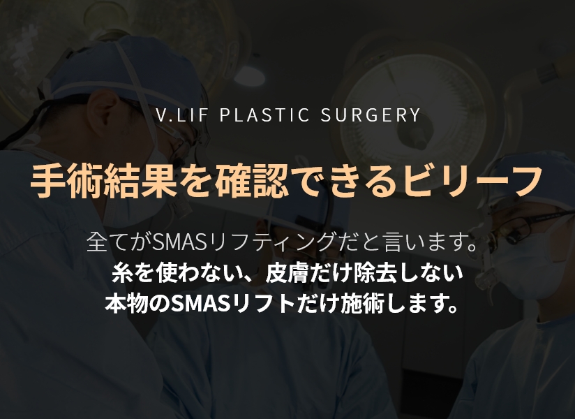 V.LIF PLASTIC SURGERY 수술결과를 확인 할 수 있는 빌리프 모두가 스마스 리프팅이라 말합니다. 실을 사용하지않는, 피부만 삭제하지않는 진짜 스마스 리프팅만 시술합니다.