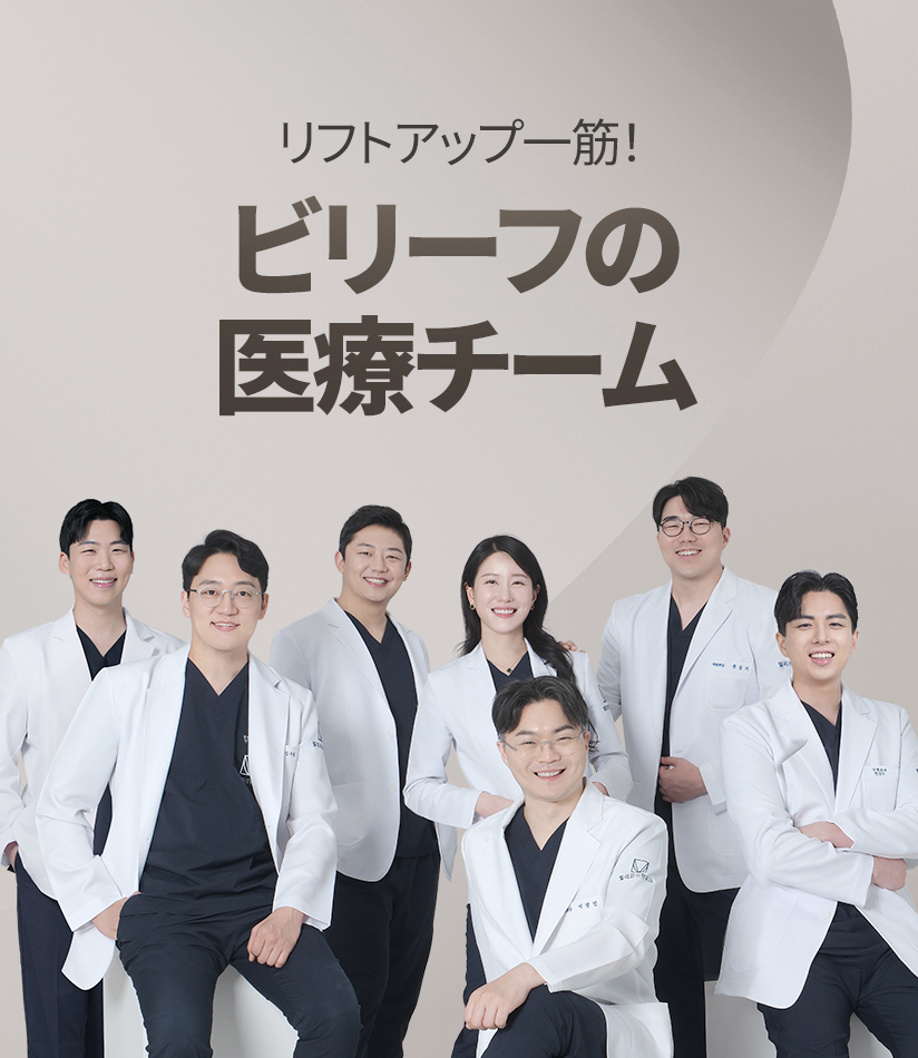 リフトアップ一筋! ビリーフの医療チーム