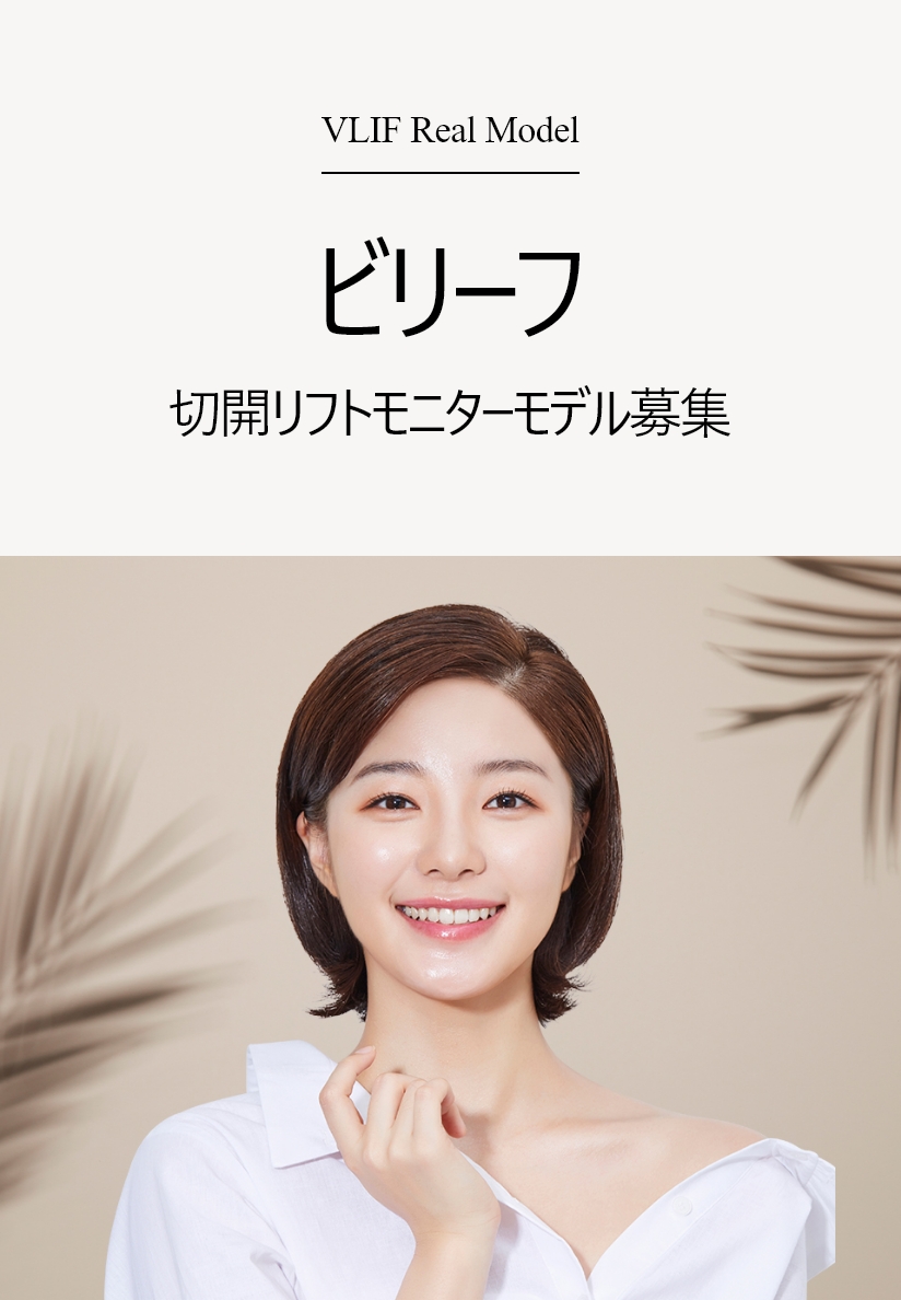 VLIF Real Model ビリーフ 切開リフトモニターモデル募集 