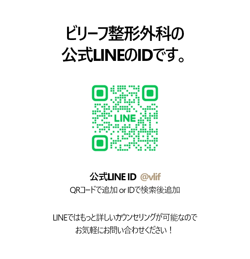 ビリーフ整形外科の公式LINEのIDです。 公式LINE ID  @vlif QRコードで追加 or IDで検索後追加 LINEではもっと詳しいカウンセリングが可能なので お気軽にお問い合わせください！