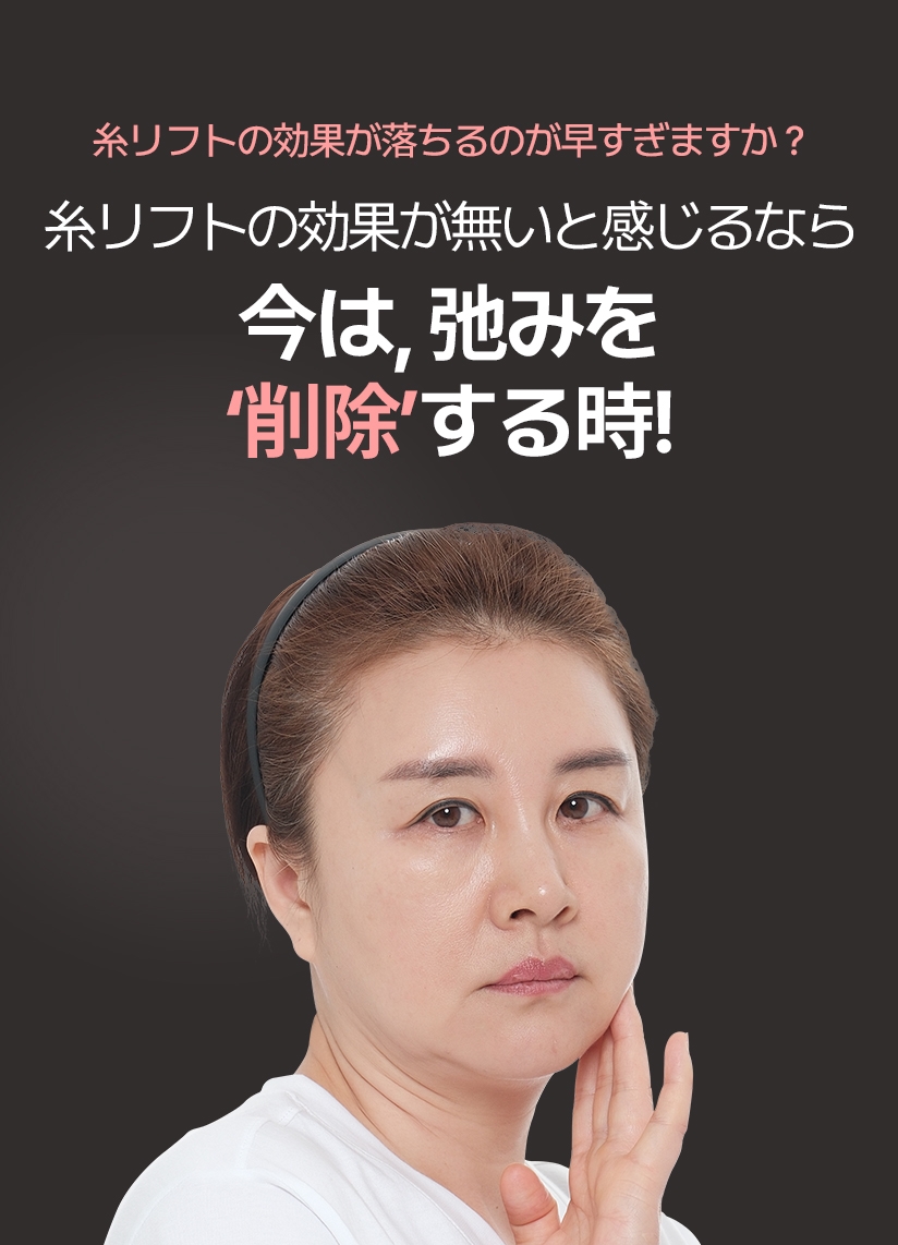 糸リフトの効果が落ちるのが早すぎますか？ 糸リフトの効果が無いと感じるなら 今は, 弛みを  ‘削除’ する時!