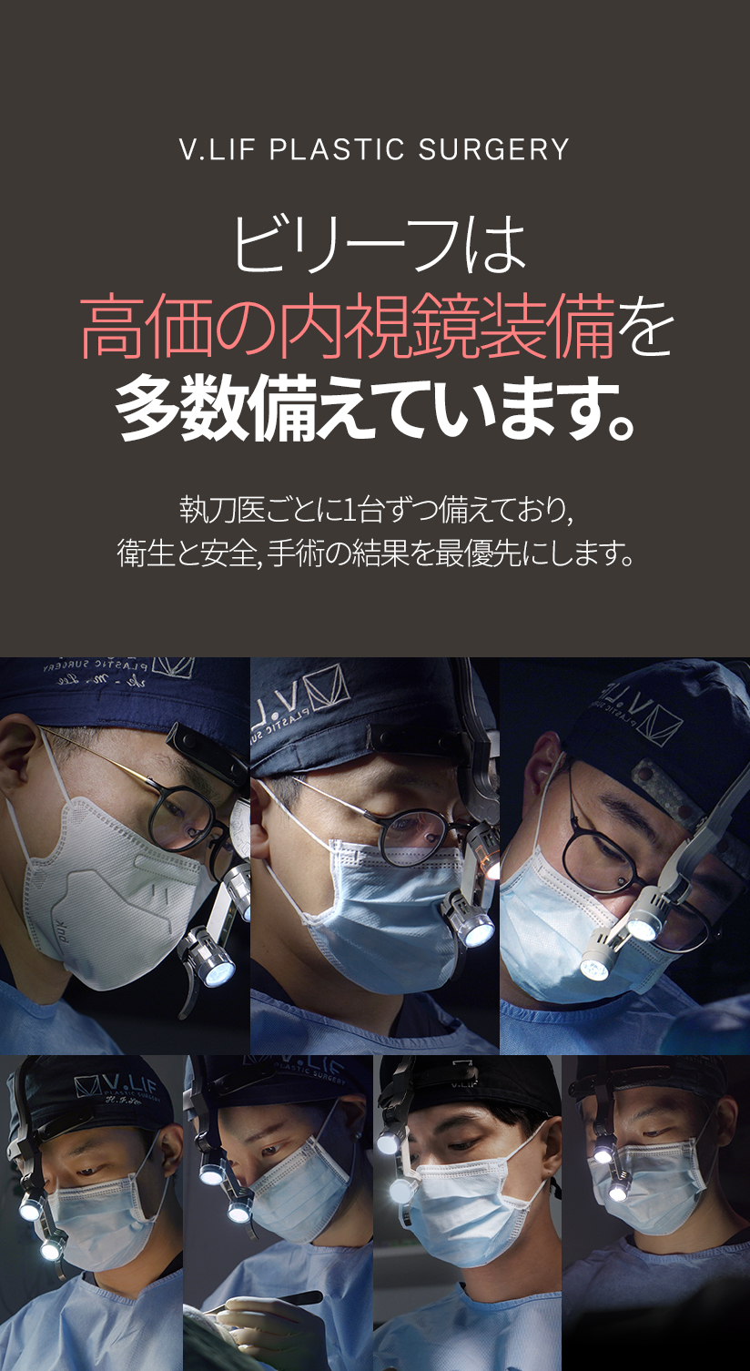 ビリーフは高価の内視鏡装備を 多数備えています。 執刀医ごとに1台ずつ備えており, 衛生と安全, 手術の結果を最優先にします。