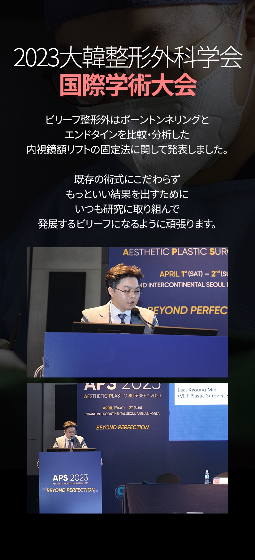 2023大韓整形外科学会 国際学術大会 ビリーフ整形外はボーントンネリングとエンドタインを比較・分析した 内視鏡額リフトの固定法に関して発表しました。既存の術式にこだわらずもっといい結果を出すために いつも研究に取り組んで発展するビリーフになるように頑張ります。