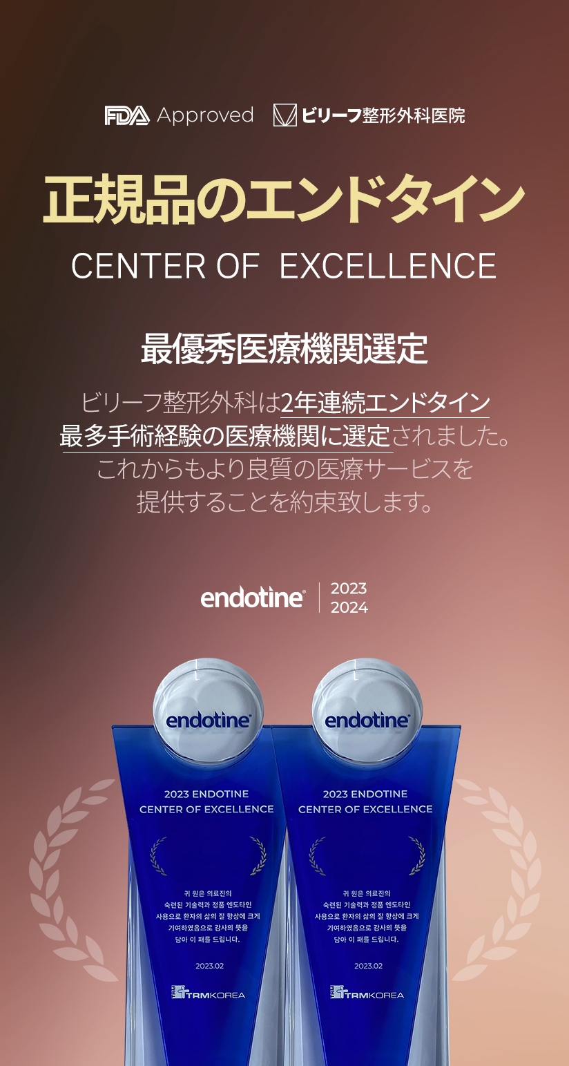 正規品のエンドタイン 最優秀医療機関選定 ビリーフ整形外科は2年連続エンドタイン 最多手術経験の医療機関に選定されました。 これからもより良質の医療サービスを 提供することを約束致します。