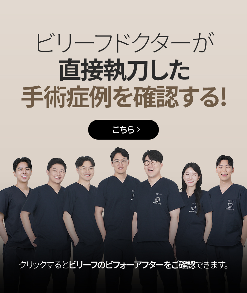 ビリーフドクターが 直接執刀した手術症例を確認する! こちら クリックするとビリーフのビフォーアフターをご確認できます。