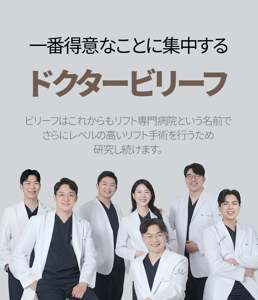 一番得意なことに集中する ドクタービリーフ ビリーフはこれからもリフト専門病院という名前で さらにレベルの高いリフト手術を行うため研究し続けます。
