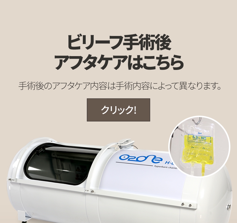 ビリーフ手術後 アフタケアはこちら 手術後のアフタケア内容は手術内容によって異なります。クリック! 