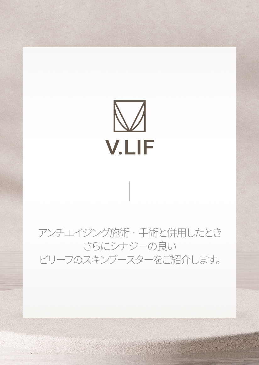 アンチエイジング施術・手術と併用したとき さらにシナジーの良い ビリーフのスキンブースターをご紹介します。