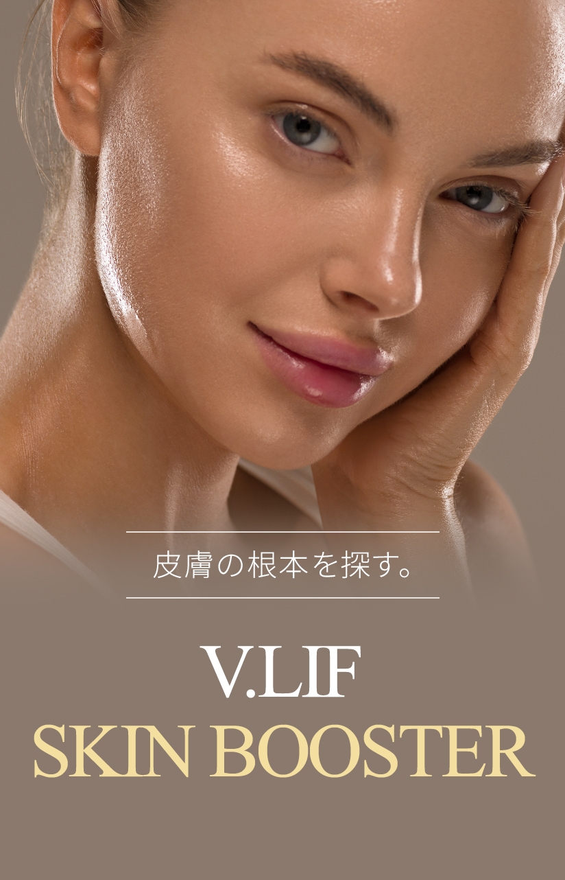皮膚の根本を探す。 V.LIF SKIN BOOSTER