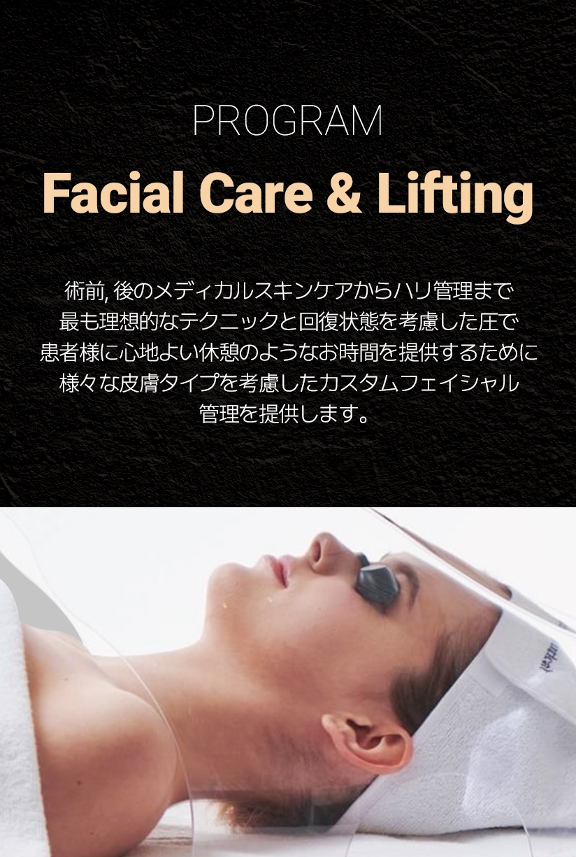 POGRAM Facial Care & Lifting 術前, 後のメディカルスキンケアからハリ管理まで 最も理想的なテクニックと回復状態を考慮した圧で 患者様に心地よい休憩のようなお時間を提供するために 様々な皮膚タイプを考慮したカスタムフェイシャル 管理を提供します。