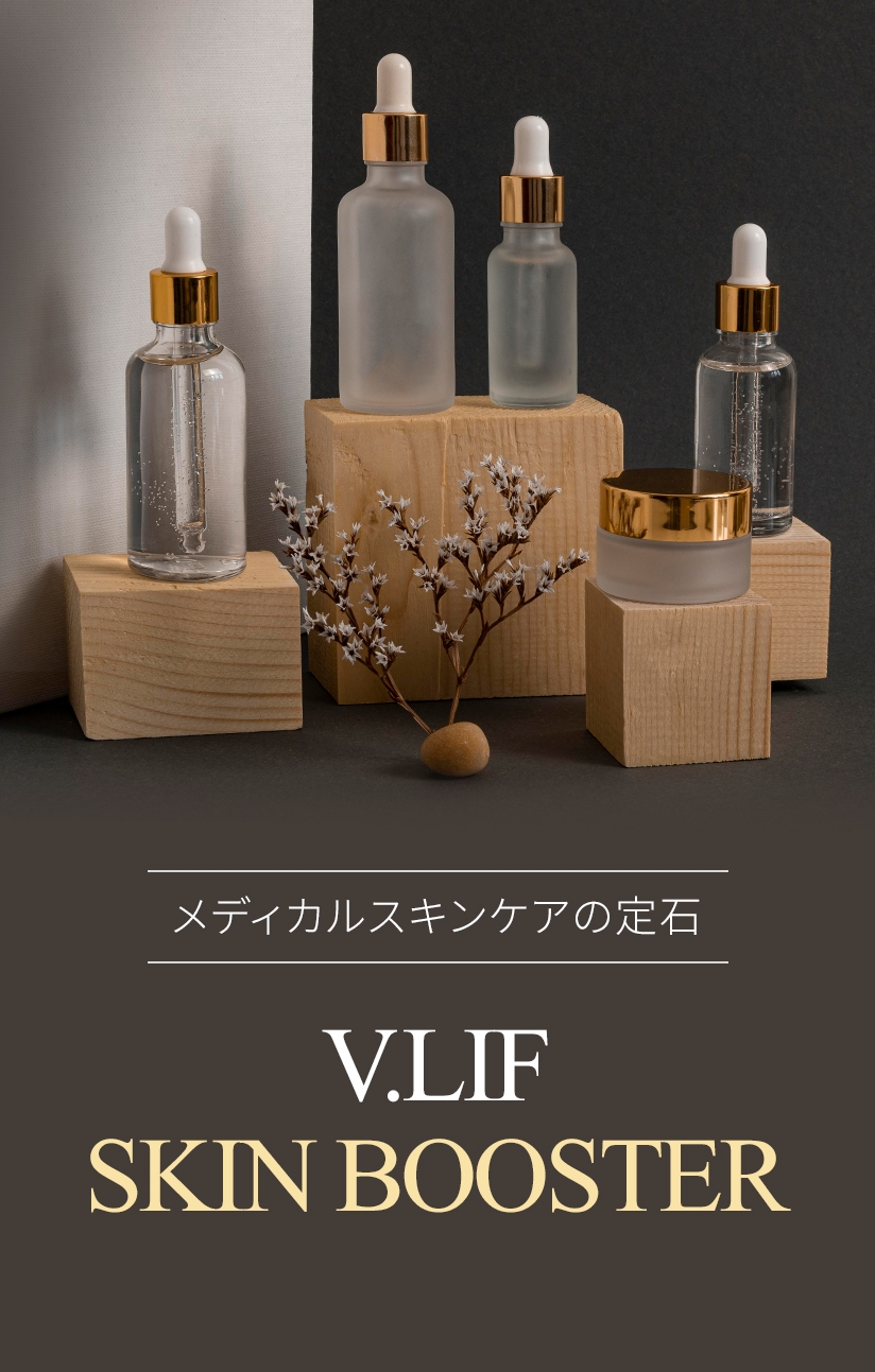 メディカルスキンケアの定石 V.LIF SKIN BOOSTER