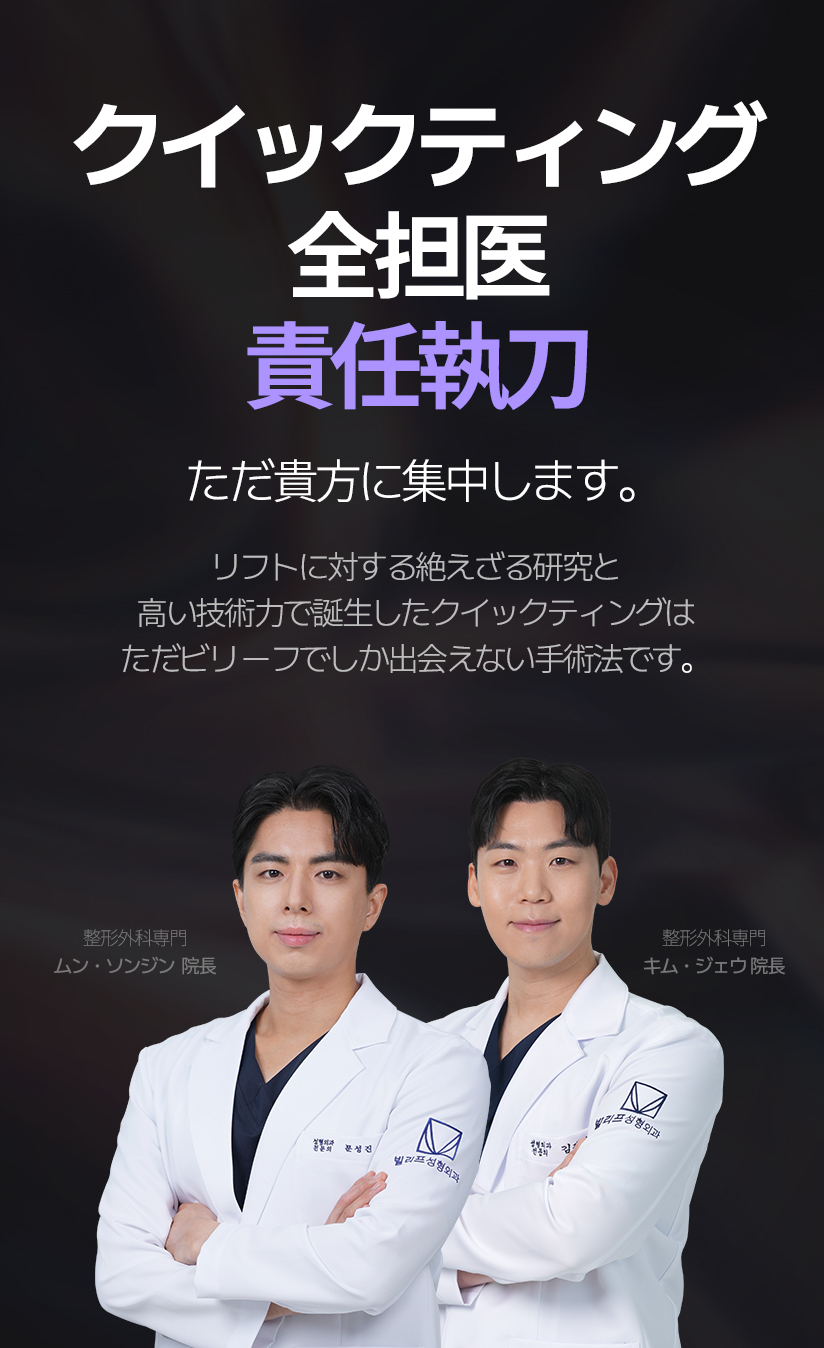 퀵프팅 전담의 책임집도 오직 당신에게 집중합니다. 리프팅에 대한 끊임없는 연구와 높은 기술력으로 탄생한 퀵프팅은 오직 빌리프에서만 만날 수 있는 수술법 입니다.