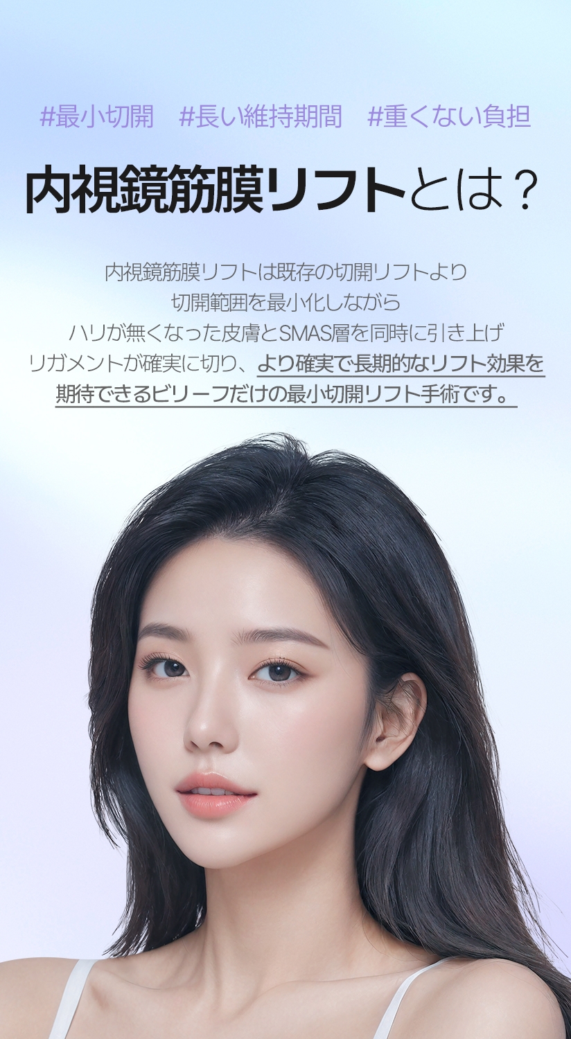 #最小切開　#長い維持期間　#重くない負担 内視鏡筋膜リフトとは？ 内視鏡筋膜リフトは既存の切開リフトより切開範囲を最小化しながら ハリが無くなった皮膚とSMAS層を同時に引き上げ リガメントが確実に切り、より確実で長期的なリフト効果を 期待できるビリーフだけの最小切開リフト手術です。