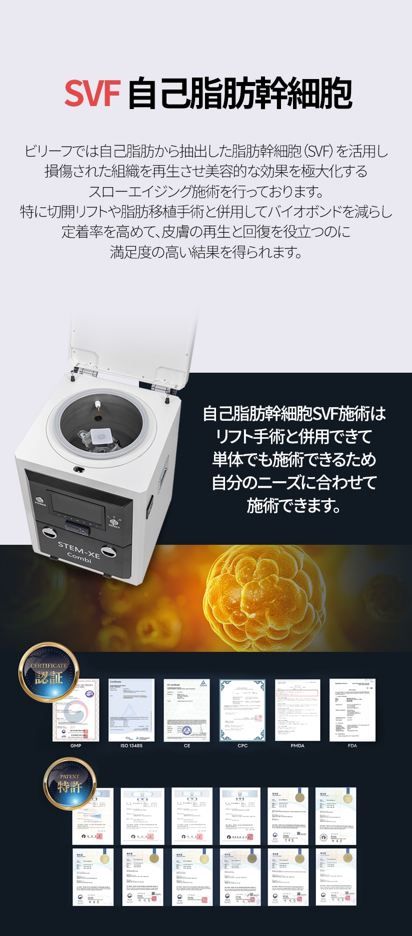 SVF自己脂肪幹細胞 ビリーフでは自己脂肪から抽出した脂肪幹細胞（SVF）を活用し 損傷された組織を再生させ美容的な効果を極大化する スローエイジング施術を行っております。 特に切開リフトや脂肪移植手術と併用してバイオボンドを減らし 定着率を高めて、皮膚の再生と回復を役立つのに 満足度の高い結果を得られます。 自己脂肪幹細胞SVF施術はリフト手術と併用できて 単体でも施術できるため自分のニーズに合わせて施術できます。