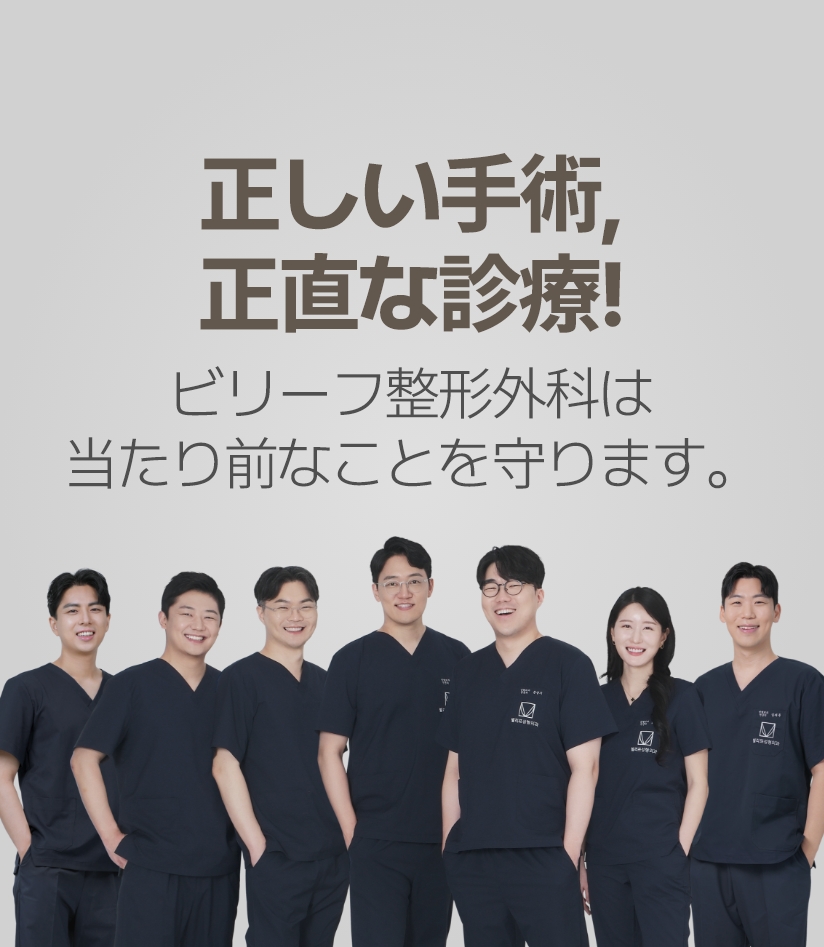 正しい手術, 正直な診療! ビリーフ整形外科は当たり前なことを守ります。