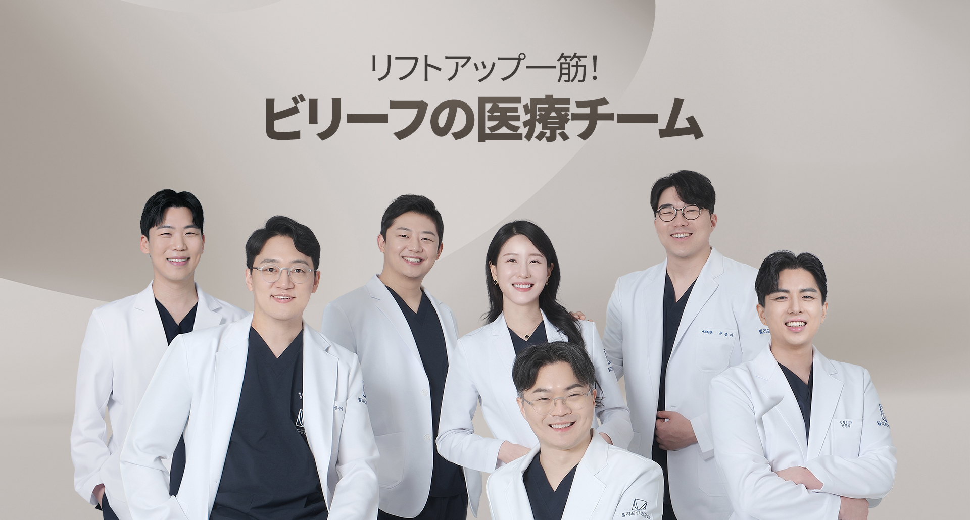 リフトアップ一筋! ビリーフの医療チーム
